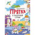 russische bücher: Сидоренко А. И. - В сказочной стране. Раскраски-прятки
