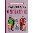 russische bücher:  - Рассказы о математике (1954)