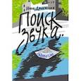 russische bücher: Дашевская Нина Сергеевна - Поиск звука. Творогов