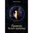 russische bücher: Головачева В. - Правнук белого призрака