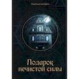 russische bücher: Головачева В. - Подарок нечистой силы