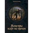 russische bücher: Головачева В. - Монстры идут по пятам