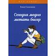 russische bücher: Синичкина Е. - Сегодня модно метать бисер