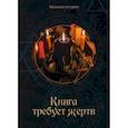 russische bücher: Головачева В. - Книга требует жертв