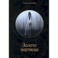 russische bücher: Головачева В. - Золото мертвеца. Головачева В.