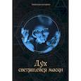 russische bücher: Головачева В. - Дух светящейся маски