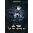 russische bücher: Головачева В. - Логово братьев-колдунов