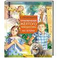 russische bücher: Прокофьева С.Л. - Приключения желтого чемоданчика