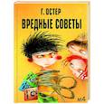 russische bücher: Остер Г.Б. - Вредные советы - 4
