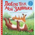 russische bücher: Херндон Б., Джулиан Ш. - Люблю тебя, мой Заинька