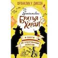 russische bücher: Франклин У. Диксон - Братья Харди и охота за спрятанным золотом