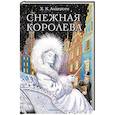 russische bücher: Андерсен Г.- Х. - Снежная королева