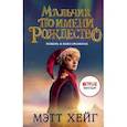 russische bücher: Хейг М. - Мальчик по имени Рождество