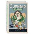 russische bücher: Рон Бейтс - CUPHEAD. Гора проблем