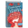 russische bücher: Марлизе Арольд - Магазинчик «Всё, чего пожелаете!»