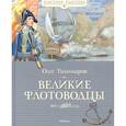 russische bücher: Тихомиров О. - Великие флотоводцы