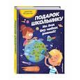 russische bücher:  - Подарок школьнику. Ни дня без новых знаний!