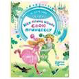 russische bücher: Березин А. - Как принц нашел свою принцессу