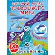 russische bücher:  - Детский атлас подводного мира