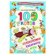 russische bücher: Воронцов Н.П. - 100 котов: головоломки, лабиринты, игры