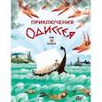 russische bücher: Милбурн А., ван Донинк С. - Приключения Одиссея