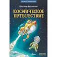 russische bücher: Фуглесанг К. - Космическое путешествие