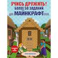 russische bücher: Эрин Фаллигант - Учись дружить! Более 50 заданий для майнкрафтеров