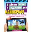russische bücher: Джен Фанк Уэбер - Весёлые игры и задания для майнкрафтеров