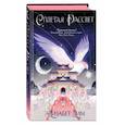 russische bücher: Элизабет Лим - Кровь звезд. Сплетая рассвет