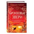 russische bücher: Рошани Чокши - Бронзовые звери