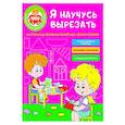 Я научусь вырезать. 64 страницы забавных животных, форм и узоров
