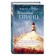 russische bücher: Хэйлоу Саммер - Настоящая сказка. Истинный принц