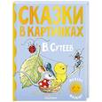 russische bücher: Сутеев В.Г. - Сказки в картинках