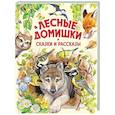 russische bücher: Бианки В.В., Пришвин М.М. - Лесные домишки. Сказки и рассказы