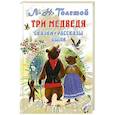 russische bücher: Толстой Л.Н. - Три медведя. Сказки, рассказы, были
