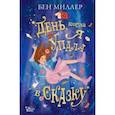 russische bücher: Миллер Б. - День, когда я упала в сказку