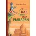 russische bücher: Кирстен Бойе - Как Тренк стал рыцарем