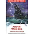 russische bücher: пересказ Прокофьевой С. - Летучий голландец. Знаменитые легенды