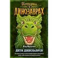 russische bücher: Кир Булычев - Дети динозавров