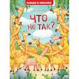 russische bücher: Гертенбах П. - Что не так? Найди и покажи