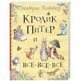 russische bücher: Поттер Э.Б. - Кролик Питер и все-все-все