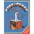 russische bücher: Юдин Г.Н. - Букваренок. Азбука в рассказах, сказках и картинках
