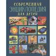 russische bücher: Клюшник Л.В. - Современная энциклопедия для детей