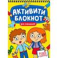 russische bücher:  - Активити-блокнот. Для малышей