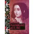 russische bücher: Бродская Д. - Марийкино детство