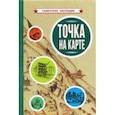 russische bücher:  - Точка на карте (1961)