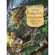 russische bücher: Конан Дойл А. - Затерянный мир. Маракотова бездна