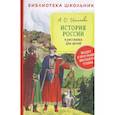 russische bücher: Ишимова А.О. - История России в рассказах для детей