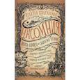 russische bücher: Булганова Е. - Инсомния. Весь цикл в одном томе: Девочка, которая спит. Девочка, которая ждет. Девочка, которая любит