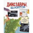 russische bücher: Кен Хэ Вон - Динозавры, на рентген!